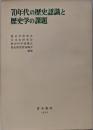 70年代の歴史認識と歴史学の課題