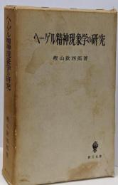 ヘーゲル精神現象学の研究