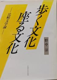歩く文化座る文化 : 比較文学論
