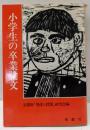 小学生の卒業論文