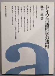 ドイツ言語哲学の諸相