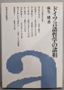ドイツ言語哲学の諸相