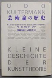芸術論の歴史