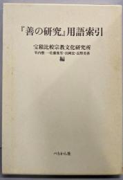 『善の研究』用語索引