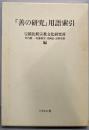 『善の研究』用語索引