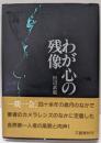 わが心の残像