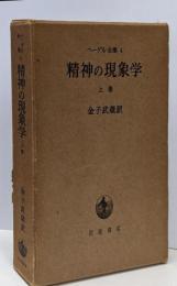 精神の現象学(上) (ヘーゲル全集)