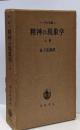 精神の現象学(上) (ヘーゲル全集)