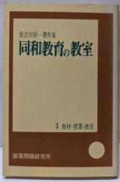 同和教育の教室3  教材・授業・教室<佐古田好一著作集>