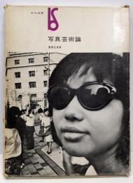 写真芸術論<美術選書>