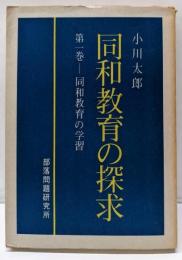 同和教育の探求  第1巻  同和教育の学習