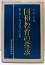 同和教育の探求  第1巻  同和教育の学習