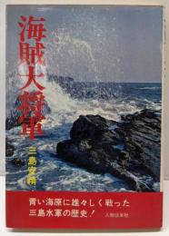 海賊大将軍<歴史選書22>
