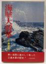海賊大将軍<歴史選書22>