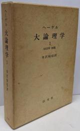 大論理学〈1〉