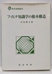 フィヒテ知識学の根本構造<西洋思想叢書>