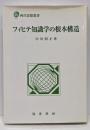 フィヒテ知識学の根本構造<西洋思想叢書>