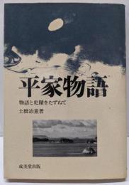 平家物語 : 物語と史蹟をたずねて
