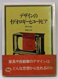 デザインのイデオロギーとユートピア