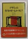 デザインのイデオロギーとユートピア