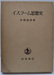 イスラーム思想史 : 神学・神秘主義・哲学
