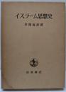イスラーム思想史 : 神学・神秘主義・哲学