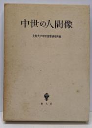 中世の人間像