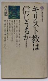 キリスト教は信じうるか : 本質の探究<講談社現代新書243>