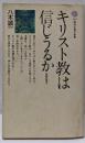 キリスト教は信じうるか : 本質の探究<講談社現代新書243>