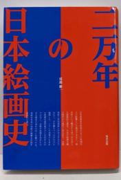 二万年の日本絵画史