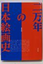 二万年の日本絵画史