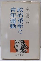 政治革新と青年運動