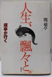 人生、飄々と: 頑亭が行く