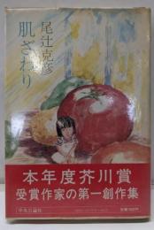 肌ざわり