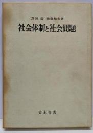 社会体制と社会問題
