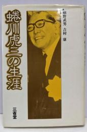 蜷川虎三の生涯