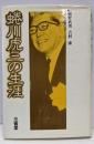 蜷川虎三の生涯