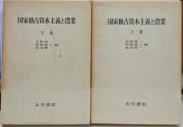 国家独占資本主義と農業 上下巻セット