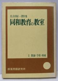 同和教育の教室 1 教師・学校・地域<佐古田好一著作集>