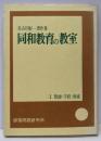 同和教育の教室 1 教師・学校・地域<佐古田好一著作集>