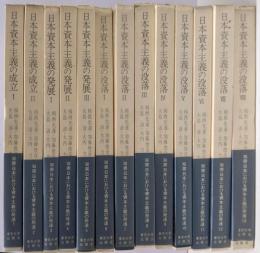 双書日本における資本主義の発達 全13巻揃い