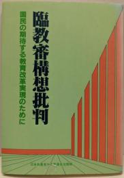 臨教審構想批判 : 国民の期待する教育改革実現のために