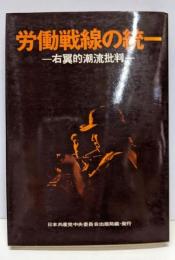 労働戦線の統一 : 右翼的潮流批判