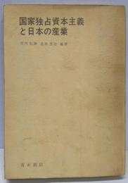 国家独占資本主義と日本の産業
