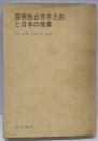 国家独占資本主義と日本の産業