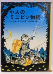 小人のミニピン物語<世界の児童文学名作シリーズ>