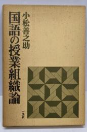 国語の授業組織論