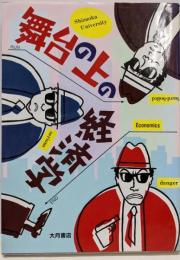 舞台の上の経済学