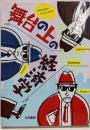 舞台の上の経済学