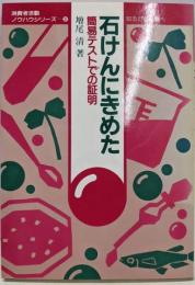 石けんにきめた : 簡易テストでの証明知るから行動へ<消費者活動ノウハウシリーズ 2>